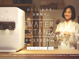 浄水器「WATERSTAND」の広告制作スタッフ募集!
