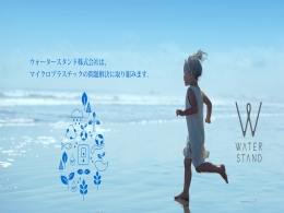 浄水器「WATERSTAND」のコピーライター募集!