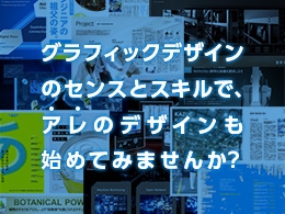 幅広い分野のデザインに関われるグラフィックデザイナー募集!
