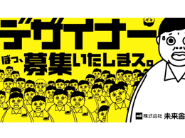 人と接するのが好きなグラフィックデザイナー募集!