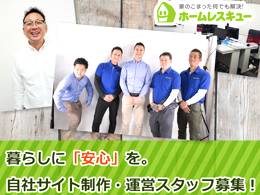 自社サイト制作・運営スタッフ募集!