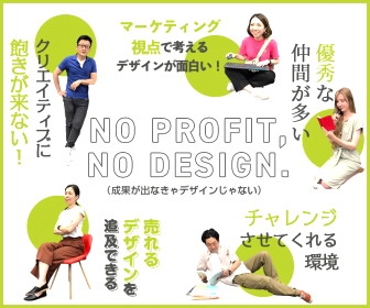  「売れる魅せ方」を創る、戦略設計型WEBデザイナー募集！