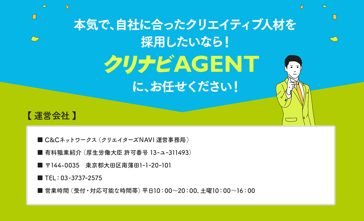 本気で自社に合ったクリエイティブ人材を採用したいなら！クリナビAGENTにお任せください！