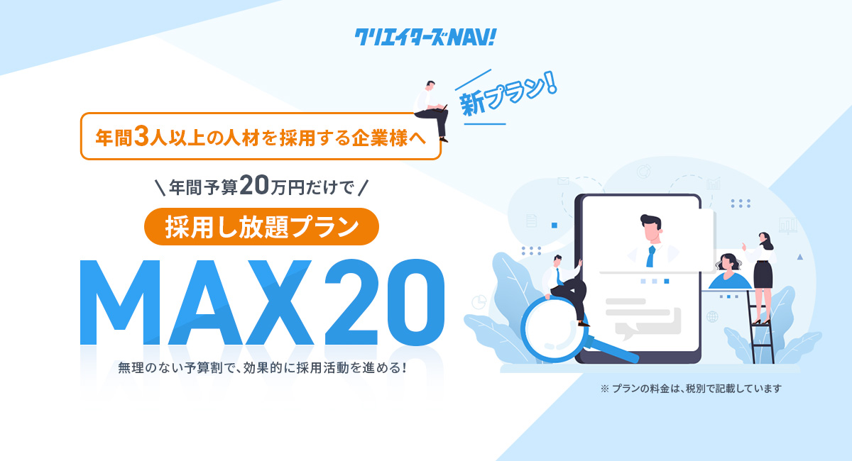 年間の予算20万円で、採用し放題プラン MAX20