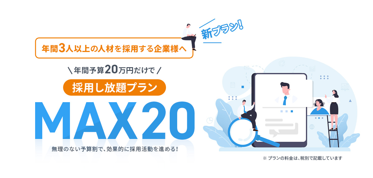 年間の予算20万円で、採用し放題プラン MAX20