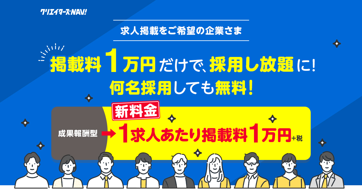 1求人あたり掲載料1万円だけで採用し放題に！ 何名採用しても無料！