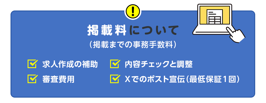 掲載料は、掲載までの事務手数料1万円だけ！ここまでの手厚いサポートが含まれています