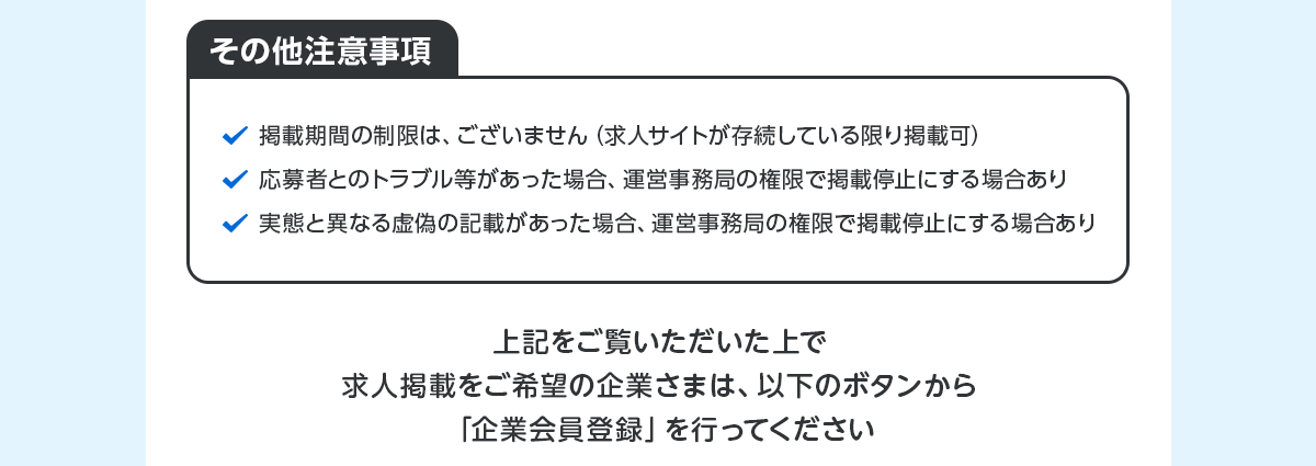 掲載に関する注意事項 ‐ 求人掲載の前に ご覧ください